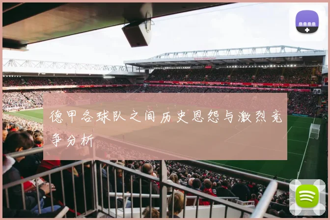 德甲各球队之间历史恩怨与激烈竞争分析