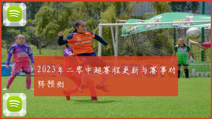 2023年二零中超赛程更新与赛事对阵预测