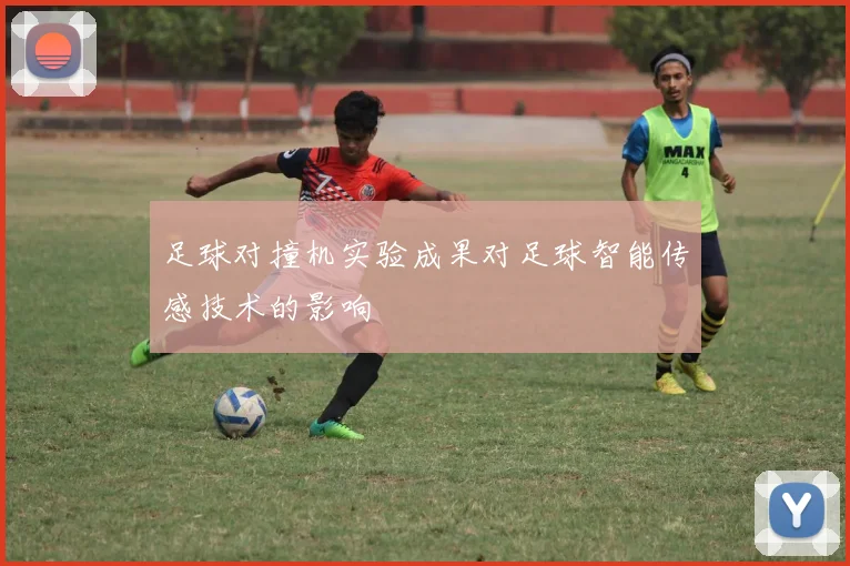 足球对撞机实验成果对足球智能传感技术的影响