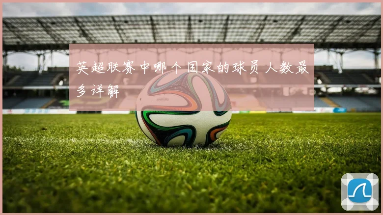 英超联赛中哪个国家的球员人数最多详解