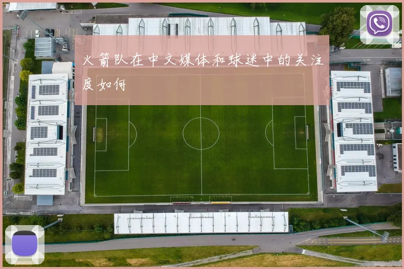 火箭队在中文媒体和球迷中的关注度如何