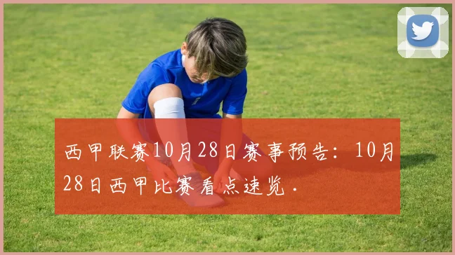 西甲联赛10月28日赛事预告：10月28日西甲比赛看点速览 .