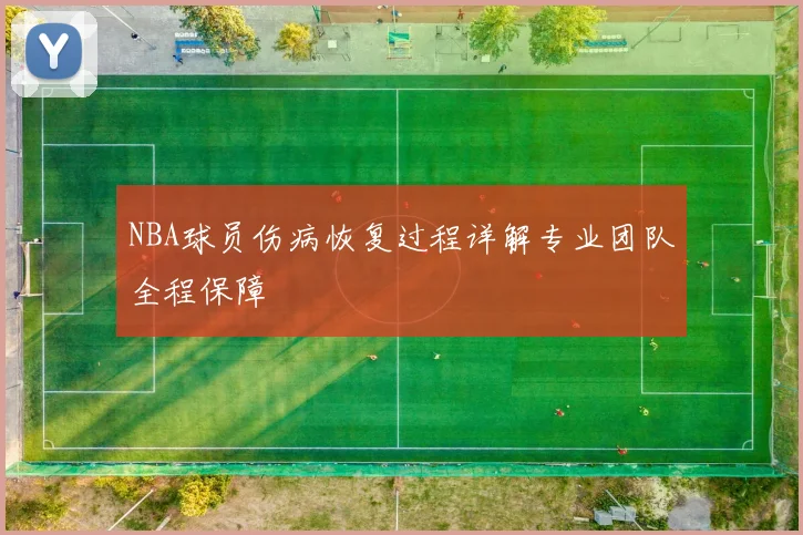 NBA球员伤病恢复过程详解专业团队全程保障