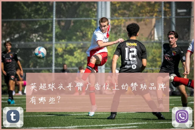 英超球衣手臂广告位上的赞助品牌有哪些？
