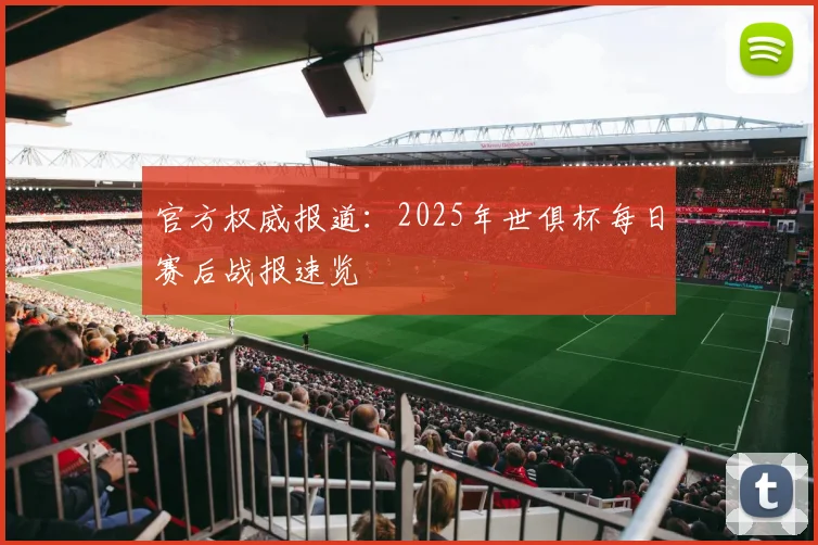 官方权威报道：2025年世俱杯每日赛后战报速览
