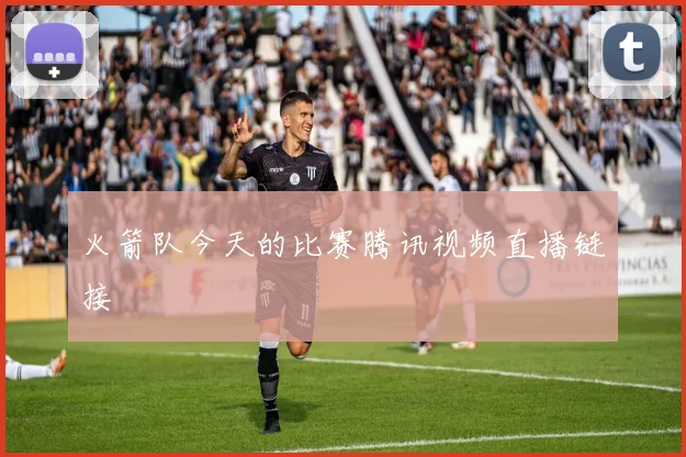 火箭队今天的比赛腾讯视频直播链接
