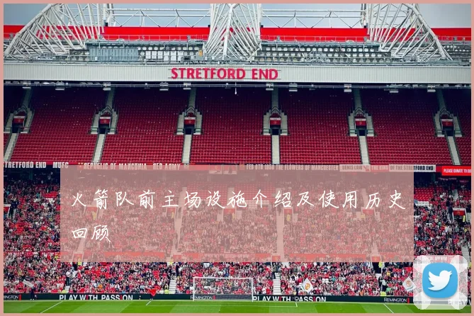 火箭队前主场设施介绍及使用历史回顾