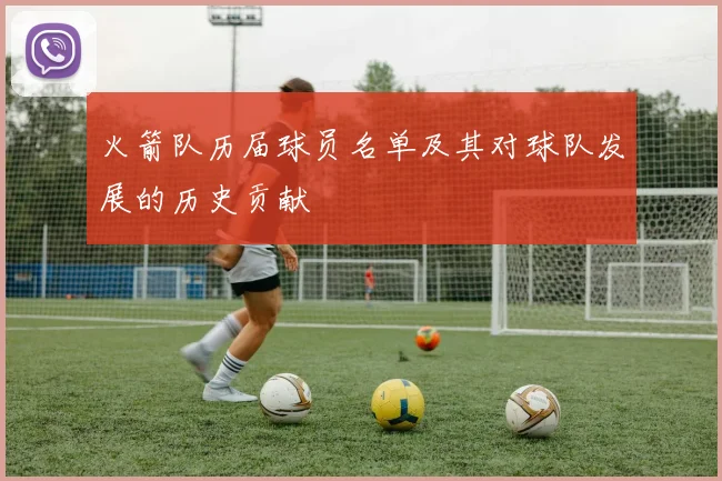 火箭队历届球员名单及其对球队发展的历史贡献