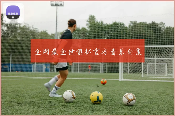 全网最全世俱杯官方音乐合集