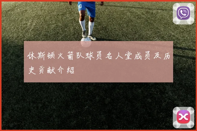 休斯顿火箭队球员名人堂成员及历史贡献介绍