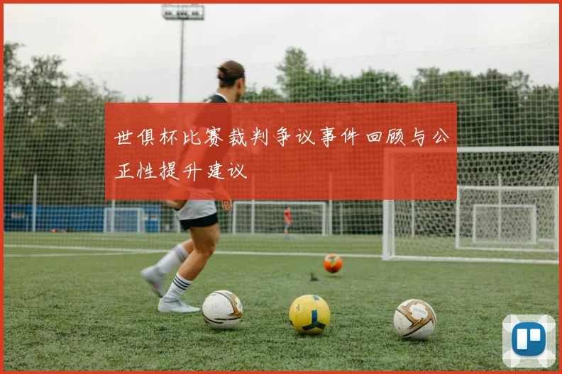 世俱杯比赛裁判争议事件回顾与公正性提升建议