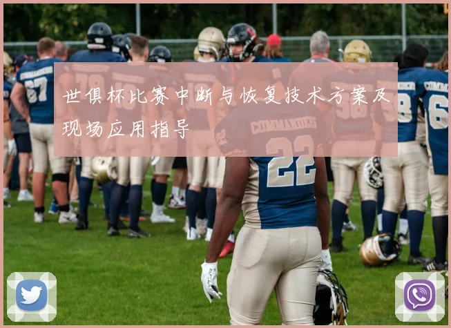 世俱杯比赛中断与恢复技术方案及现场应用指导