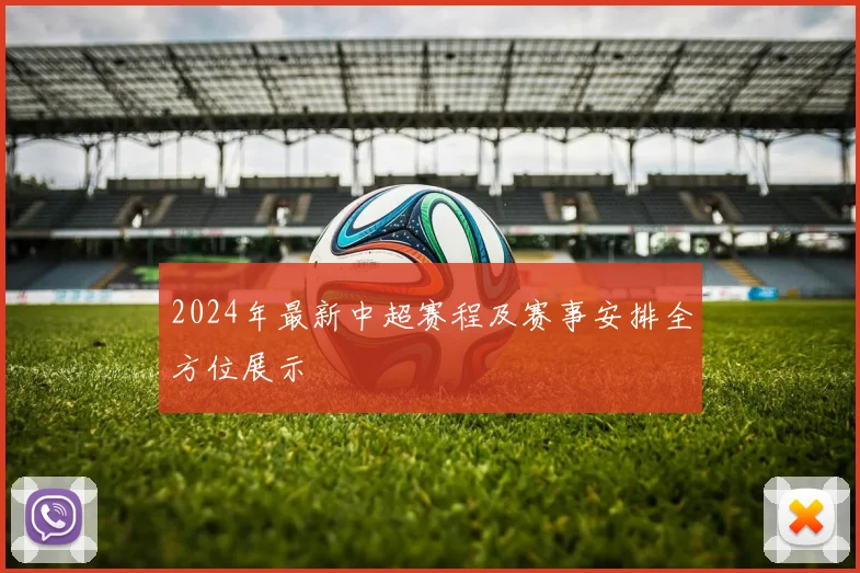 2024年最新中超赛程及赛事安排全方位展示