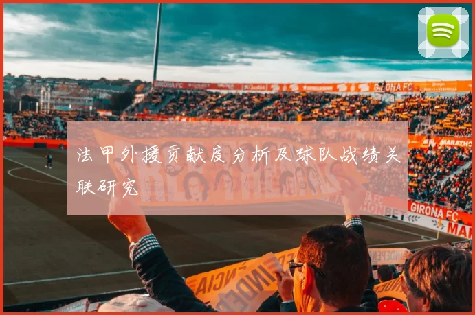 法甲外援贡献度分析及球队战绩关联研究