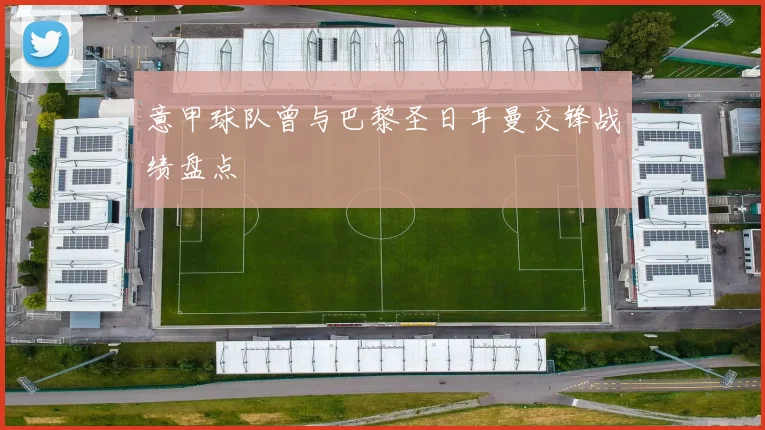 意甲球队曾与巴黎圣日耳曼交锋战绩盘点