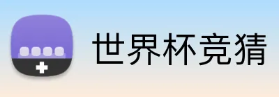 世界杯竞猜 logo