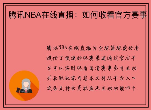 腾讯NBA在线直播：如何收看官方赛事