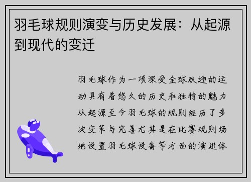 羽毛球规则演变与历史发展：从起源到现代的变迁
