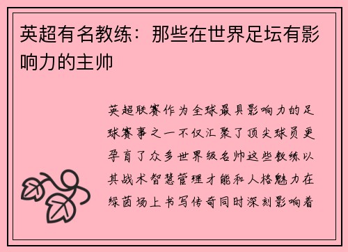 英超有名教练：那些在世界足坛有影响力的主帅