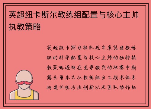 英超纽卡斯尔教练组配置与核心主帅执教策略