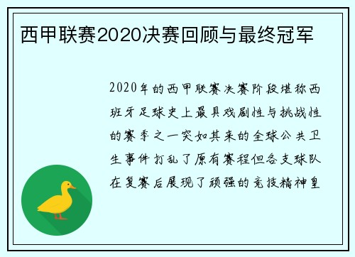 西甲联赛2020决赛回顾与最终冠军