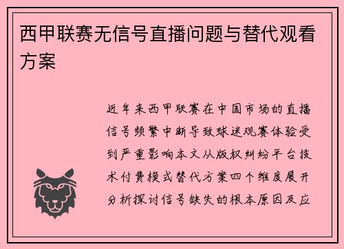 西甲联赛无信号直播问题与替代观看方案