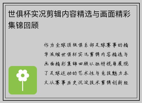 世俱杯实况剪辑内容精选与画面精彩集锦回顾