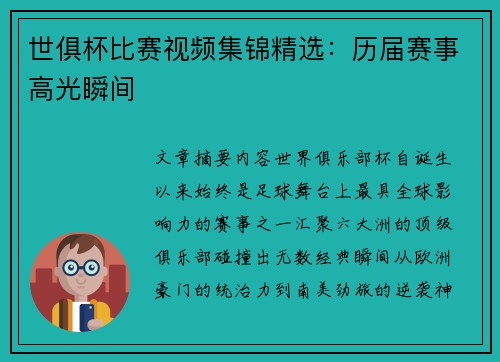 世俱杯比赛视频集锦精选：历届赛事高光瞬间