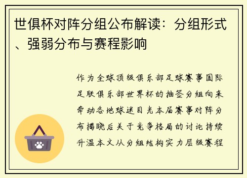 世俱杯对阵分组公布解读：分组形式、强弱分布与赛程影响