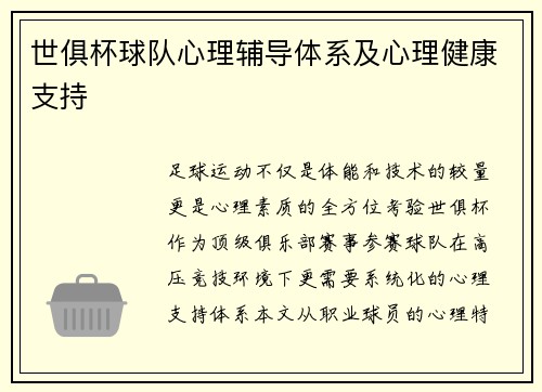 世俱杯球队心理辅导体系及心理健康支持