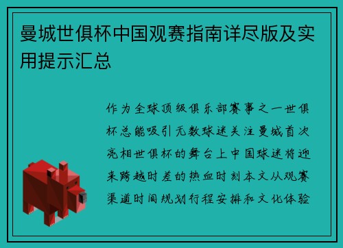 曼城世俱杯中国观赛指南详尽版及实用提示汇总