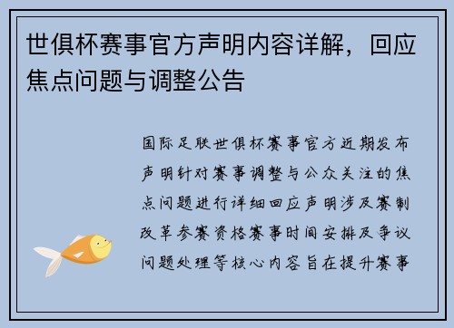 世俱杯赛事官方声明内容详解，回应焦点问题与调整公告