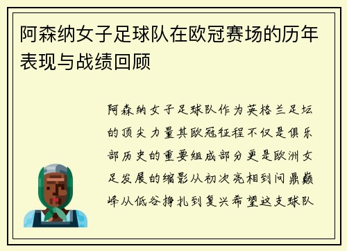 阿森纳女子足球队在欧冠赛场的历年表现与战绩回顾