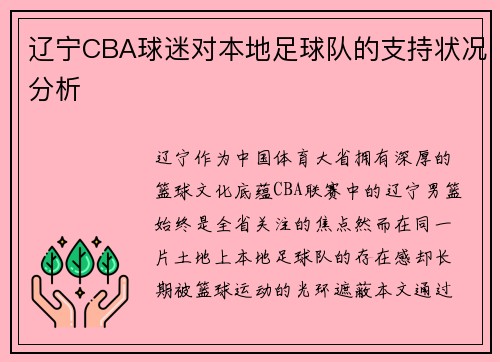 辽宁CBA球迷对本地足球队的支持状况分析