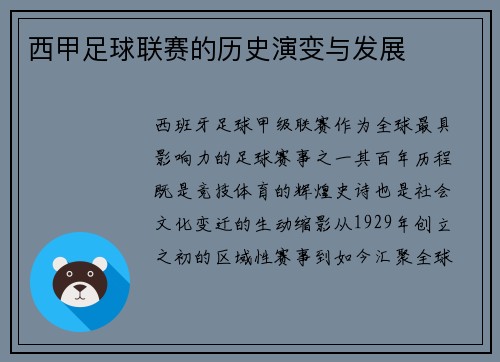 西甲足球联赛的历史演变与发展