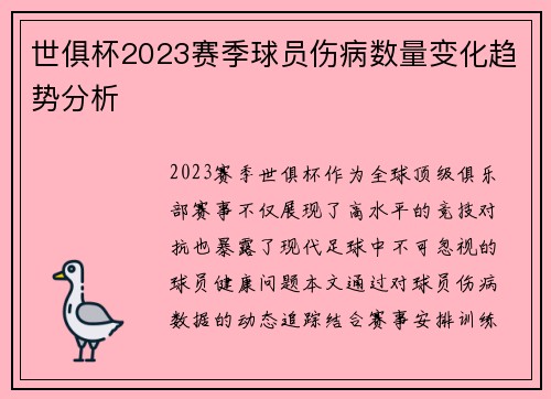 世俱杯2023赛季球员伤病数量变化趋势分析