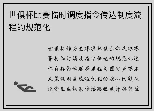 世俱杯比赛临时调度指令传达制度流程的规范化