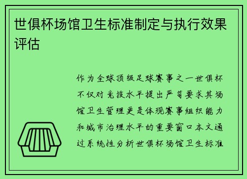 世俱杯场馆卫生标准制定与执行效果评估