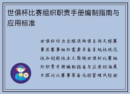 世俱杯比赛组织职责手册编制指南与应用标准