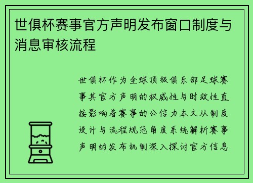 世俱杯赛事官方声明发布窗口制度与消息审核流程