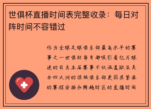 世俱杯直播时间表完整收录：每日对阵时间不容错过