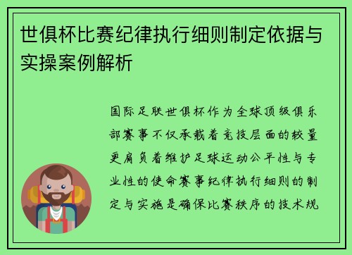 世俱杯比赛纪律执行细则制定依据与实操案例解析
