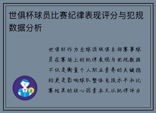 世俱杯球员比赛纪律表现评分与犯规数据分析