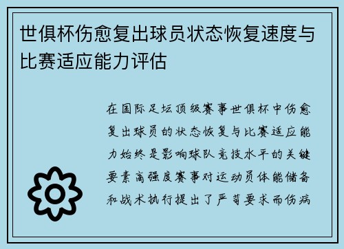 世俱杯伤愈复出球员状态恢复速度与比赛适应能力评估