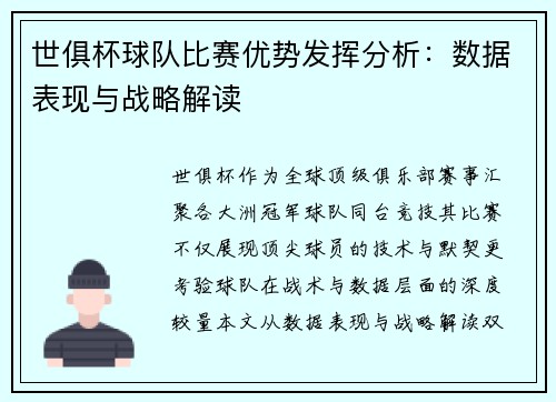 世俱杯球队比赛优势发挥分析：数据表现与战略解读