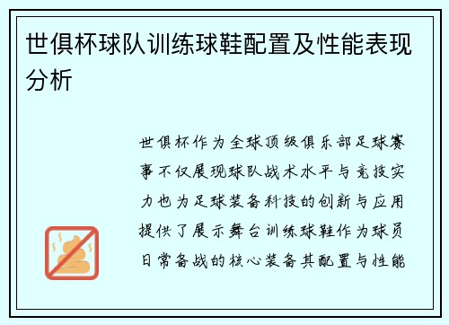 世俱杯球队训练球鞋配置及性能表现分析