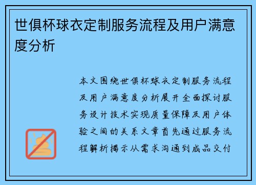世俱杯球衣定制服务流程及用户满意度分析