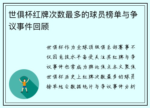 世俱杯红牌次数最多的球员榜单与争议事件回顾