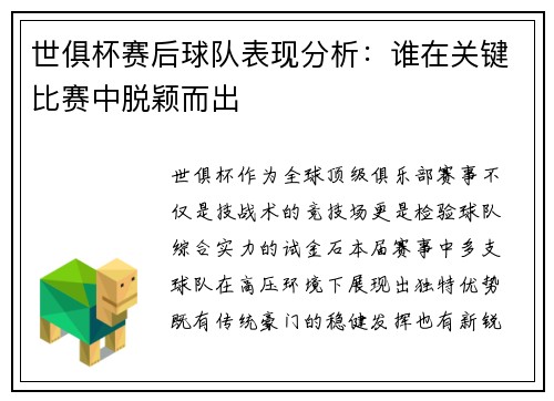 世俱杯赛后球队表现分析：谁在关键比赛中脱颖而出