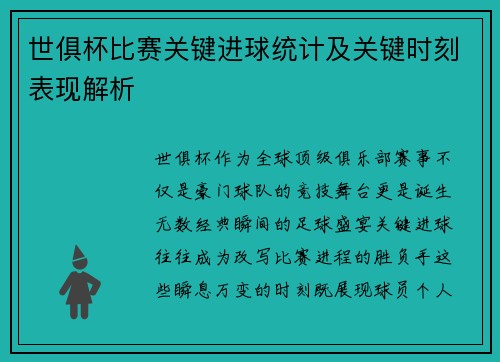 世俱杯比赛关键进球统计及关键时刻表现解析